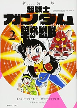 Amazon.co.jp: プラモ狂四郎(1) (コミックボンボン) : やまと 虹